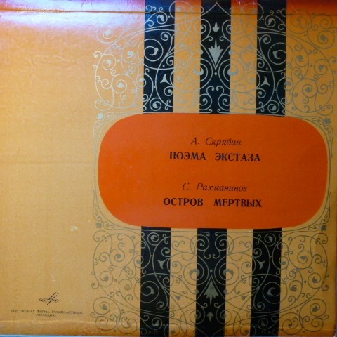 А. СКРЯБИН, С. РАХМАНИНОВ. Дирижирует Е. Светланов