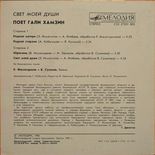 ХАМЗИН Гали. «Свет моей души»:
