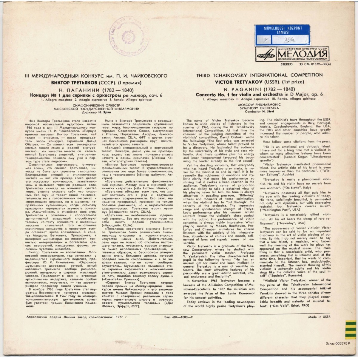 Н. ПАГАНИНИ Концерт № 1 для скрипки с оркестром (Виктор Третьяков, СО МГФ, Н. Ярви)