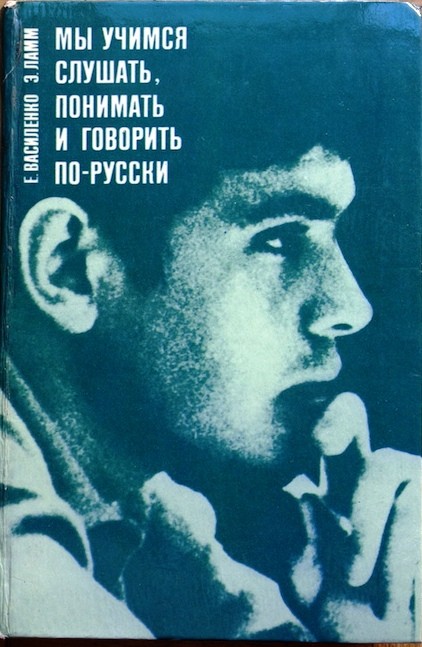 Е. Василенко, Э. Ламм. Звуковое приложение к учебному пособию "Мы учимся слушать, понимать и говорить по-русски"