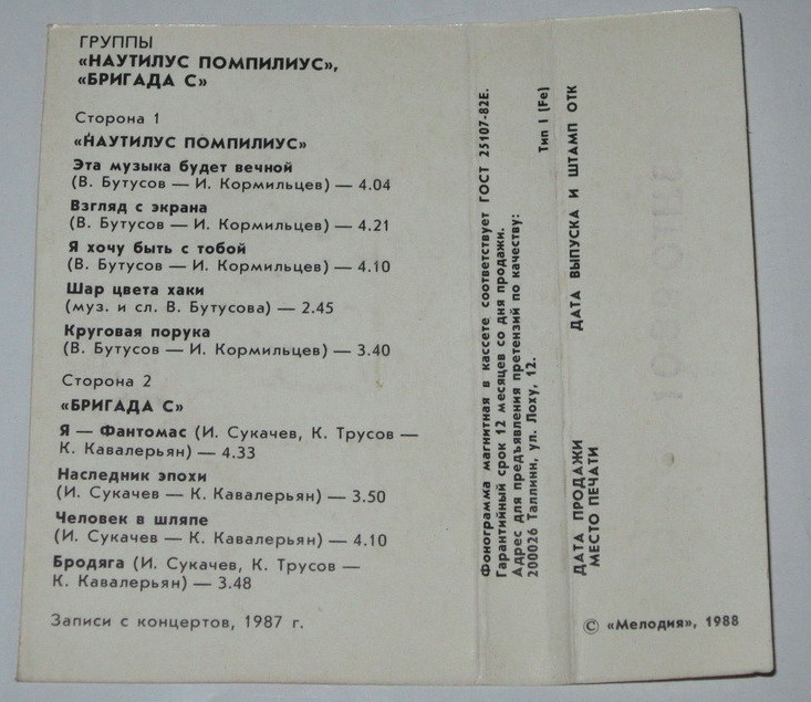 Наутилус Помпилиус / Бригада С