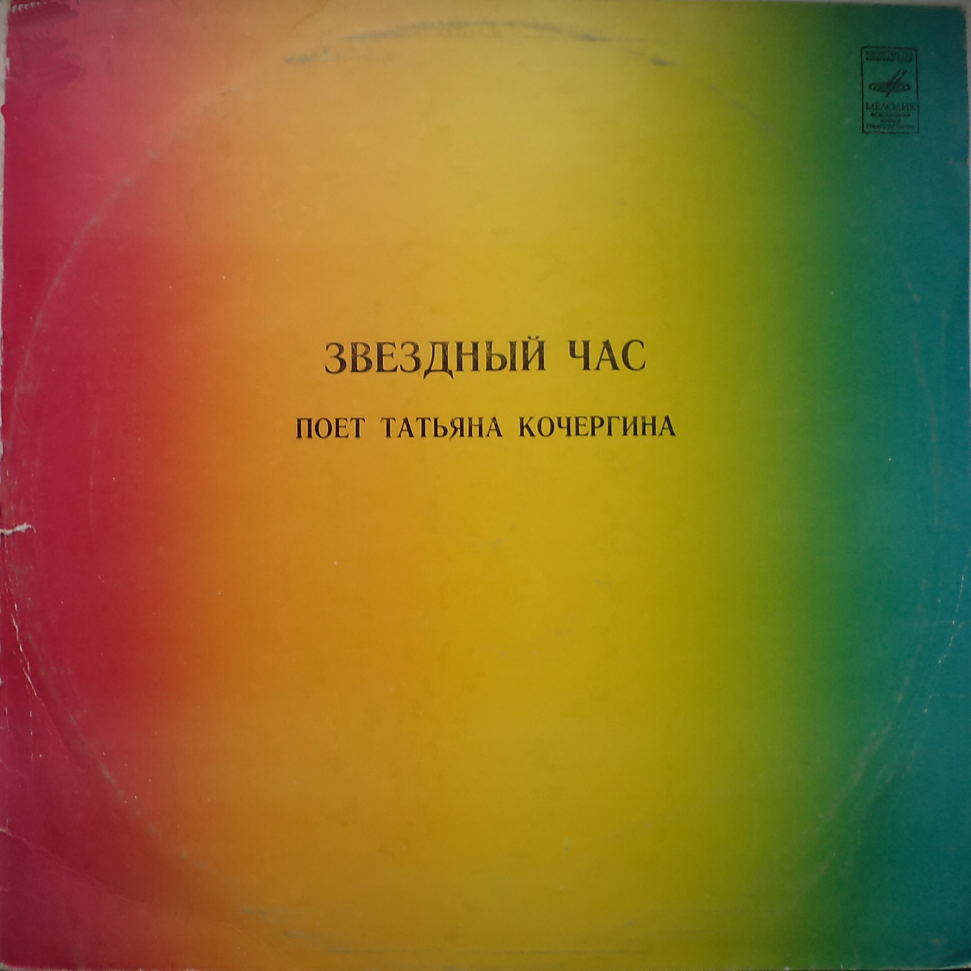 Татьяна КОЧЕРГИНА. «Звездный час»