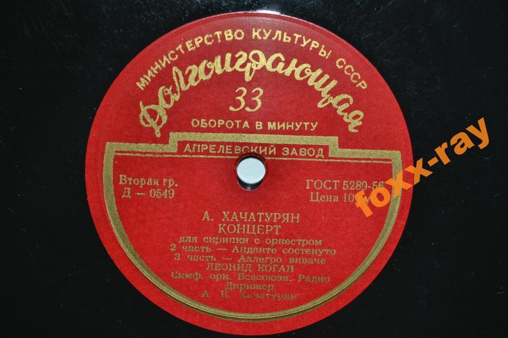 А. ХАЧАТУРЯН (1903–1978): Концерт для скрипки с оркестром (Л. Коган, А. Хачатурян)