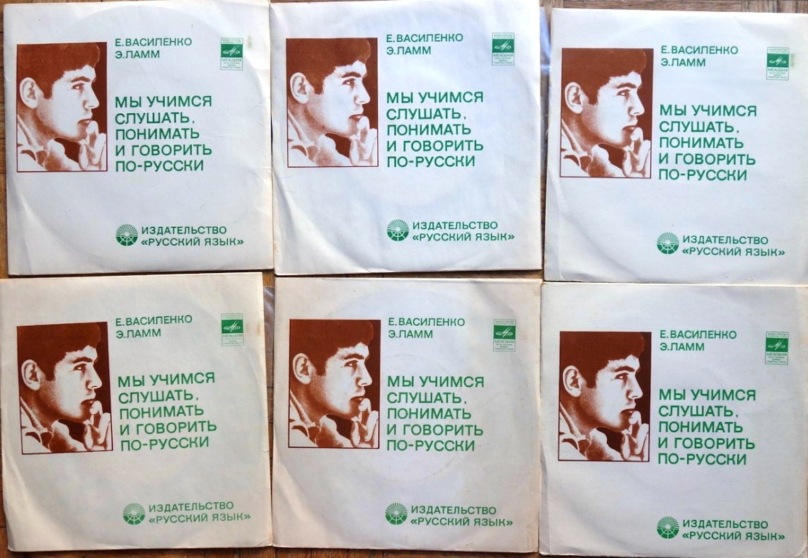 Е. Василенко, Э. Ламм. Звуковое приложение к учебному пособию "Мы учимся слушать, понимать и говорить по-русски"