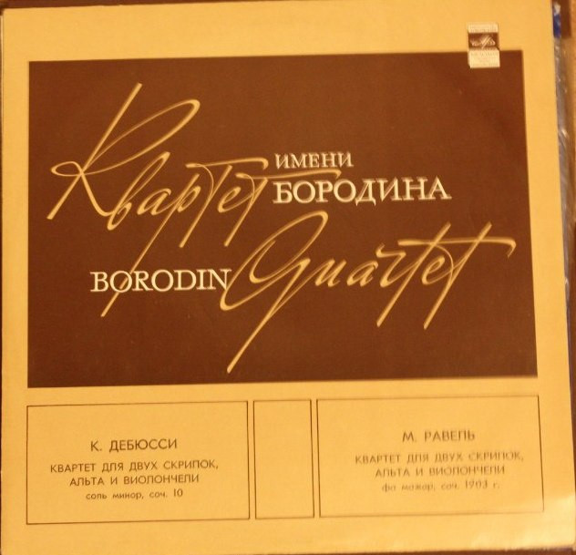 Квартет им. Бородина: Дебюсси, Равель