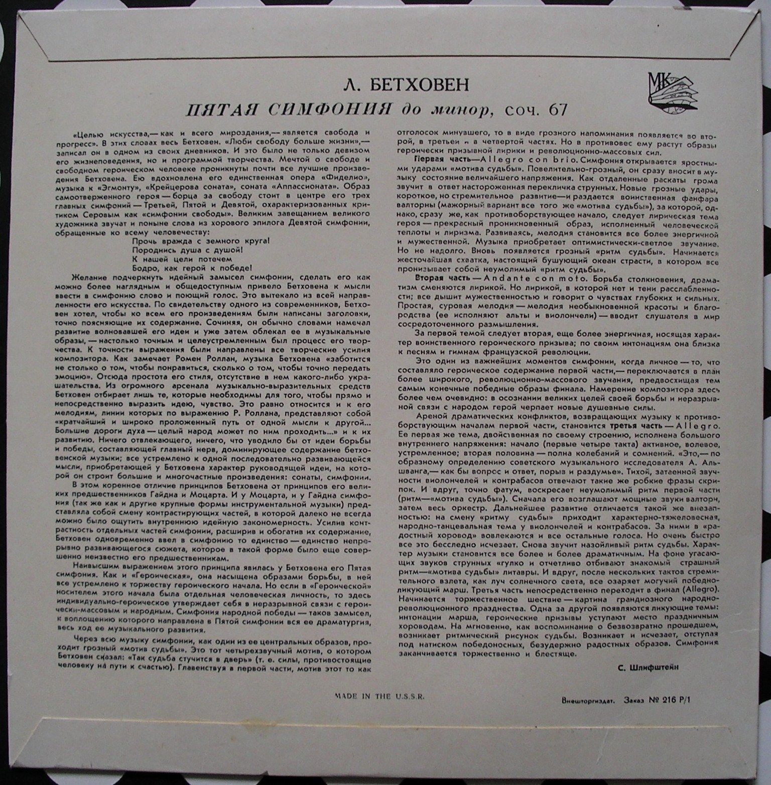 Л. ван Бетховен: Симфония № 5 до минор, соч. 67 (СО ЛГФ, Е. Мравинский)
