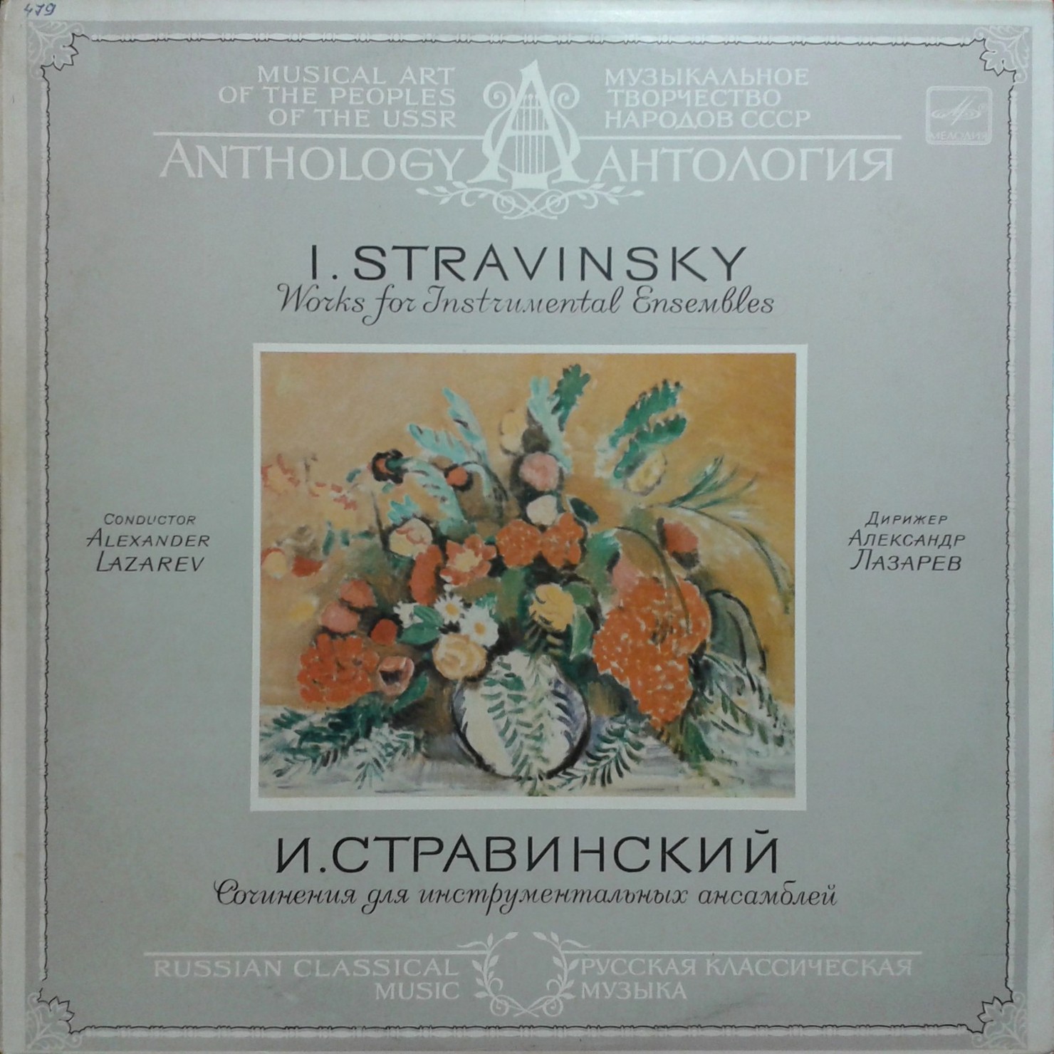 И. СТРАВИНСКИЙ (1882-1971). Сочинения для инструментальных ансамблей