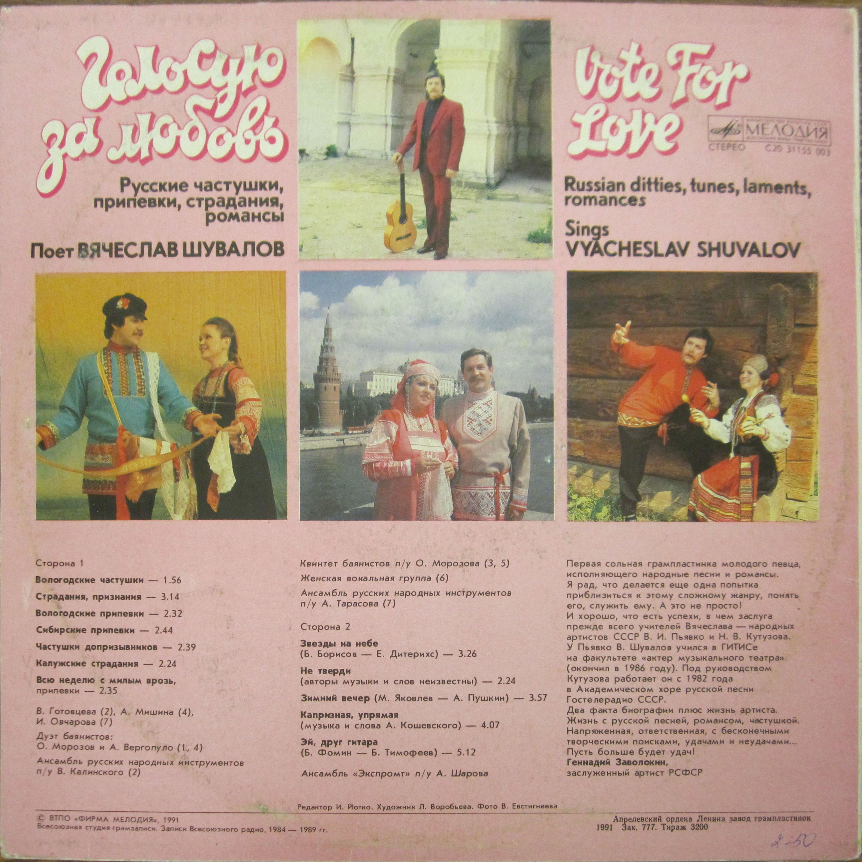 ШУВАЛОВ Вячеслав. «Голосую за любовь», Нар. частушки, страдания, припевки: