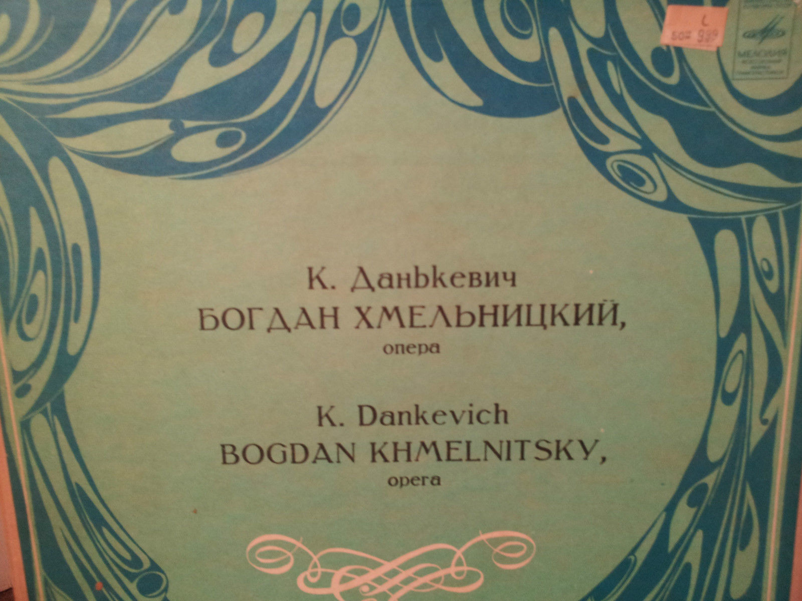 Константин Данькевич (1905). Опера «Богдан Хмельницкий» (на украинском языке)