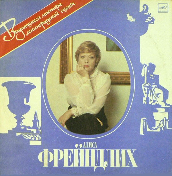 Алиса ФРЕЙНДЛИХ. Стихотворения