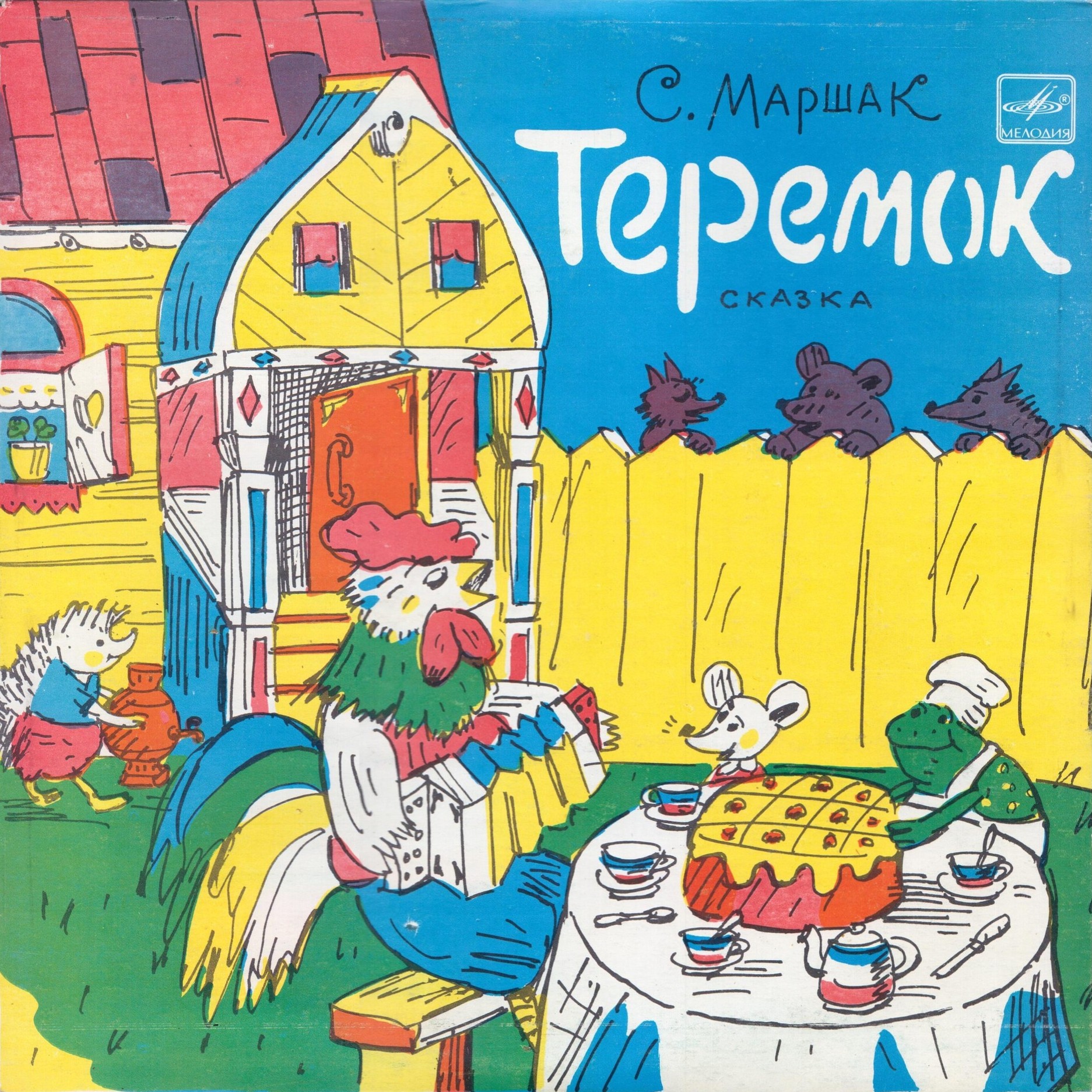 Самуил Маршак. Теремок
