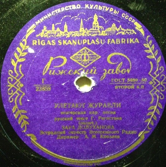 Зара Долуханова — Улетают журавли