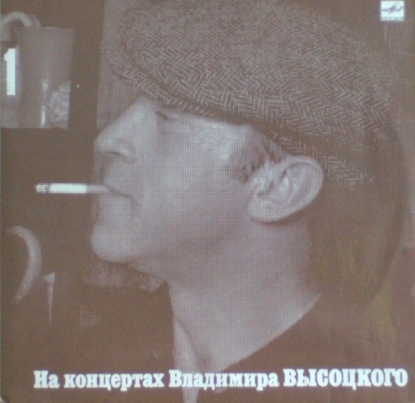 На концертах Владимира Высоцкого №01. Сентиментальный боксёр