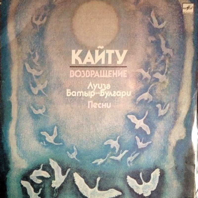 Л. БАТЫР-БУЛГАРИ (1953): «Возвращение». Песни:
