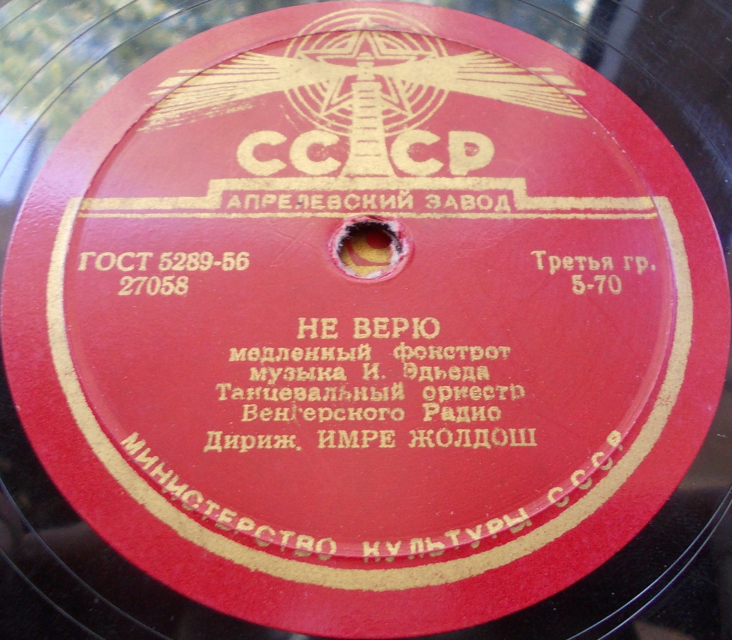 Танцевальный оркестр Венгерского Радио п/у И. Жолдоша