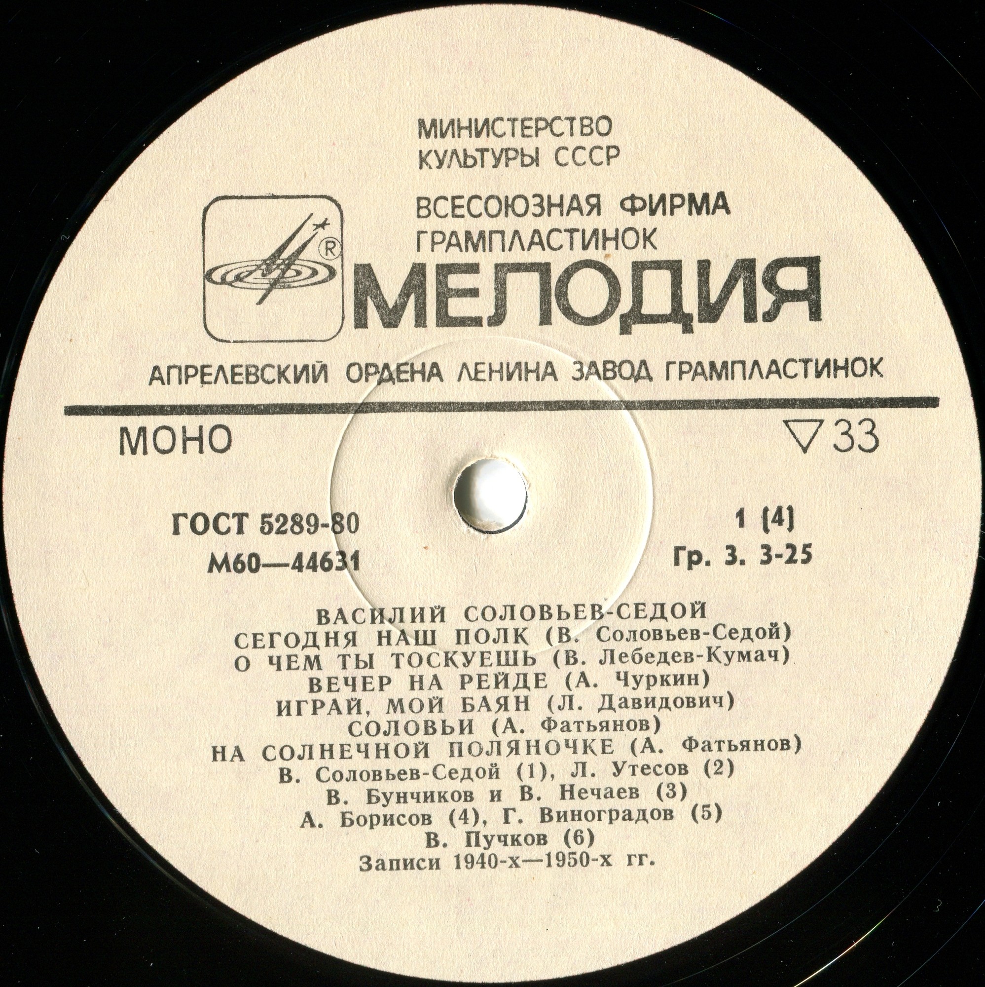 Василий СОЛОВЬЕВ-СЕДОЙ (1-я пластинка)