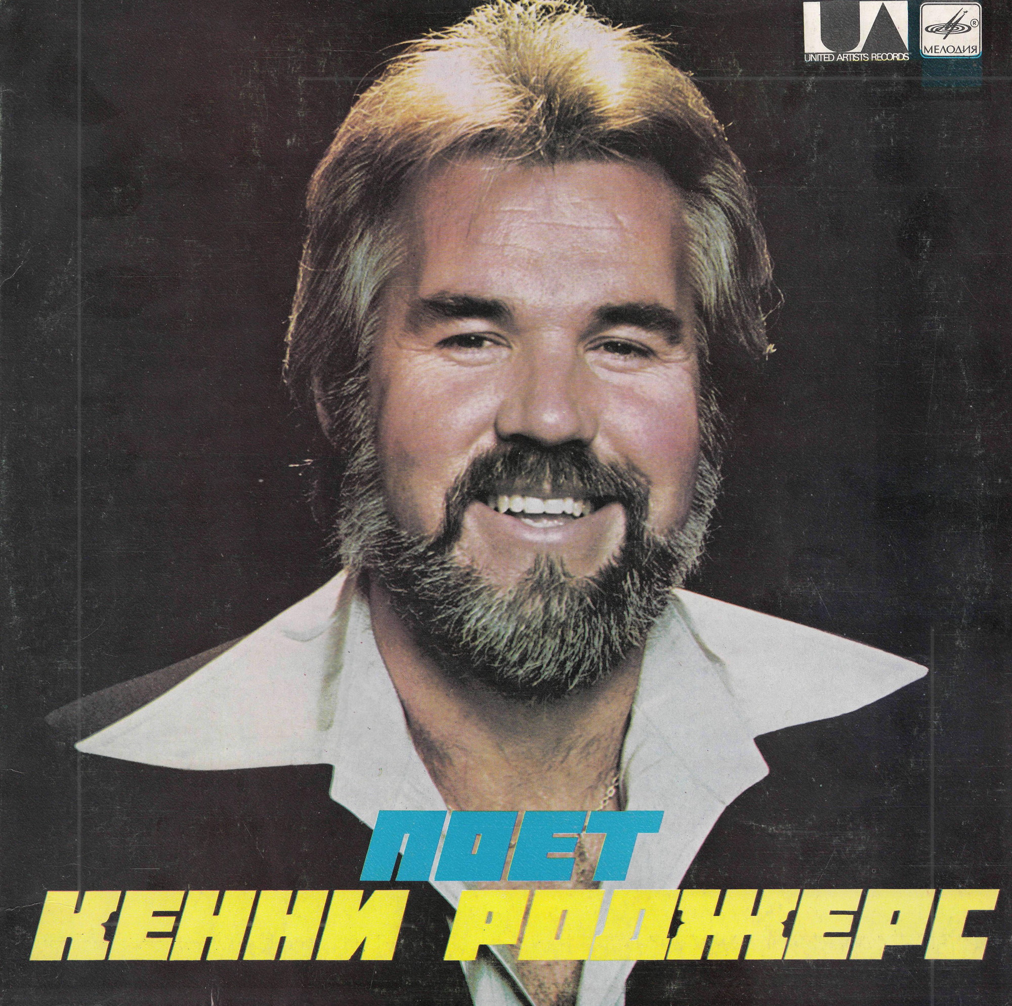 Поет Кенни Роджерс