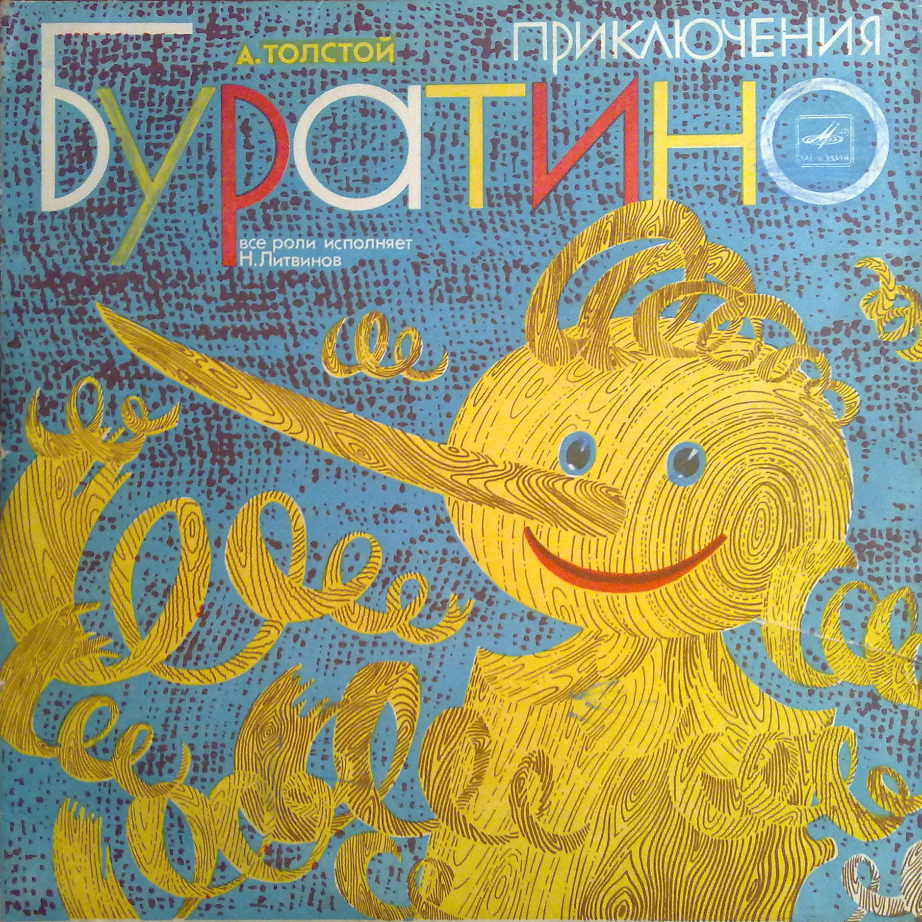 А. Толстой. Приключения Буратино