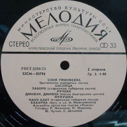 Соня Тимофеева. Цыганские народные песни