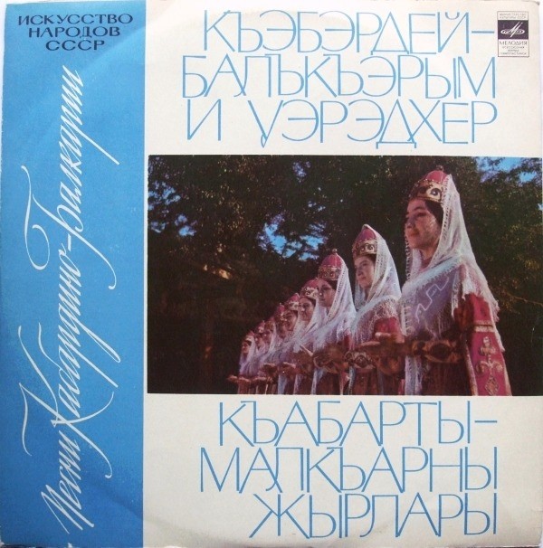 Искусство народов СССР. ПЕСНИ КАБАРДИНО-БАЛКАРИИ