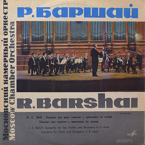 И. С. БАХ Скрипичные концерты (Л. Коган, Е. Гилельс)