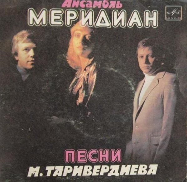 Ансамбль "Меридиан". Песни М. ТАРИВЕРДИЕВА из кинофильма «Ученик лекаря», слова В. Коростелева