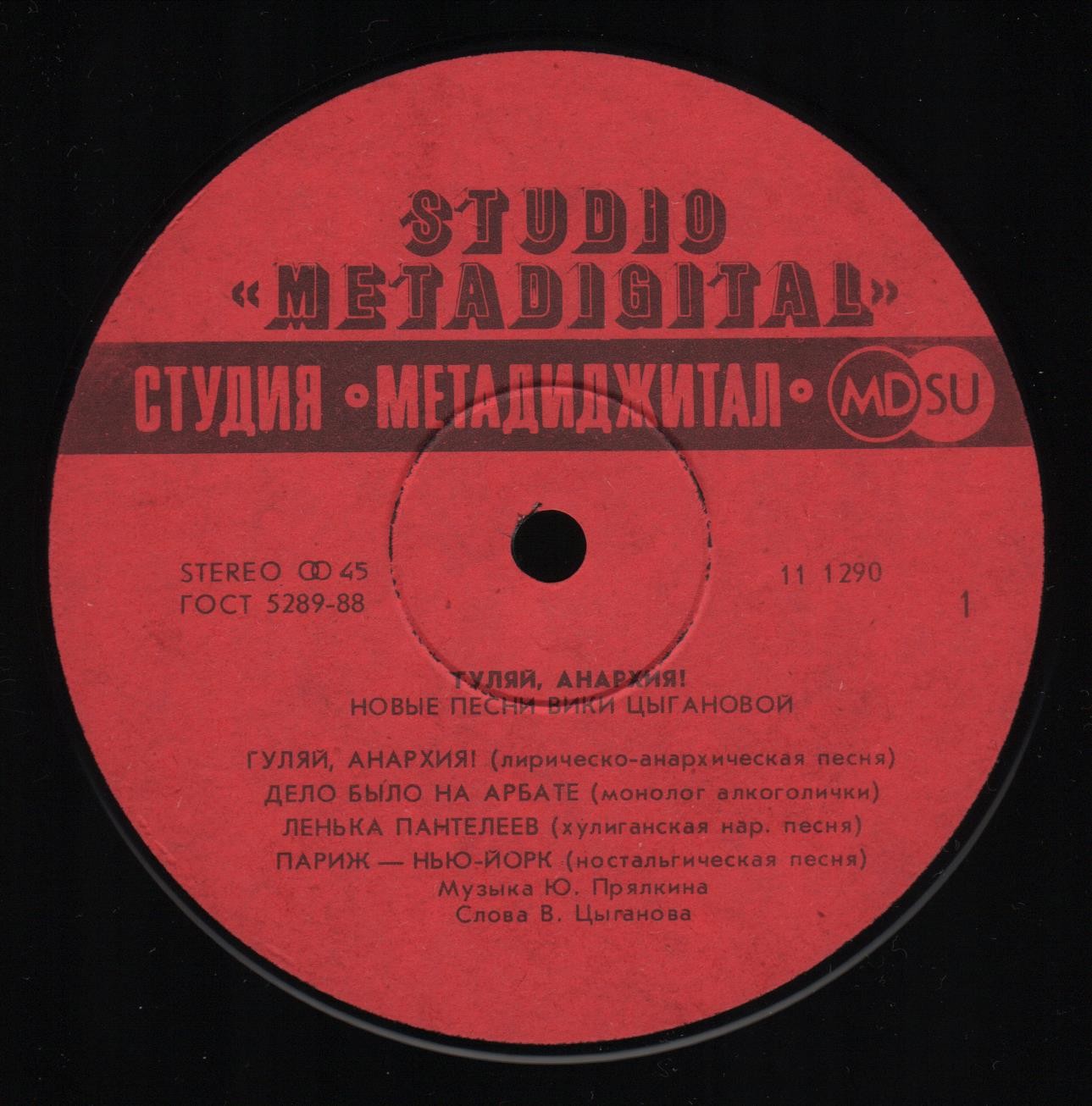 Вика Цыганова - Гуляй, анархия!