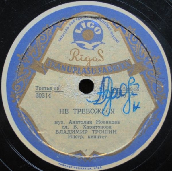 В. Трошин - Не тревожься / Весной