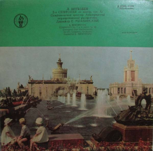 Л. БЕТХОВЕН (1770–1827) Симфония № 7 ля мажор, соч. 92 (Е. Мравинский)