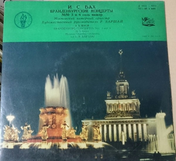 И. С. БАХ Бранденбургские концерты №№ 3, 4 (Московский камерный оркестр, Р. Баршай)