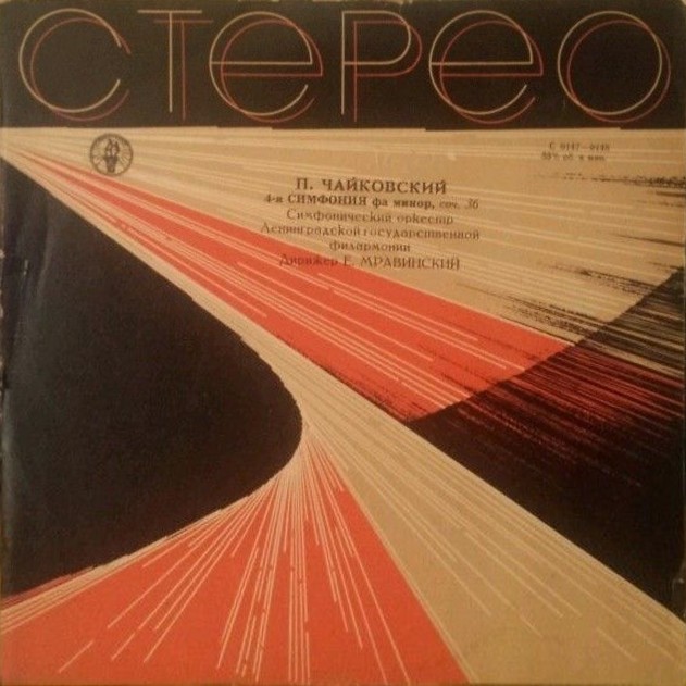 П. ЧАЙКОВСКИЙ. Симфония № 4 (Е. Мравинский, СО ЛГФ)