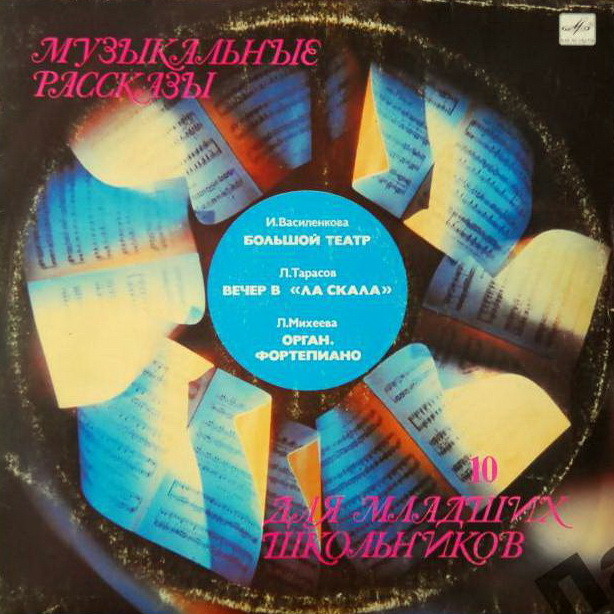 МУЗЫКАЛЬНЫЕ РАССКАЗЫ ДЛЯ МЛАДШИХ ШКОЛЬНИКОВ. (выпуск 10).