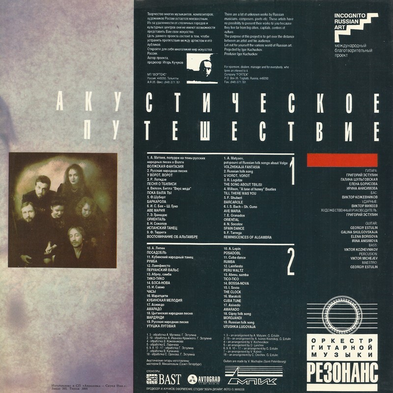 Акустическое путешествие. Оркестр гитарной музыки "Резонанс"