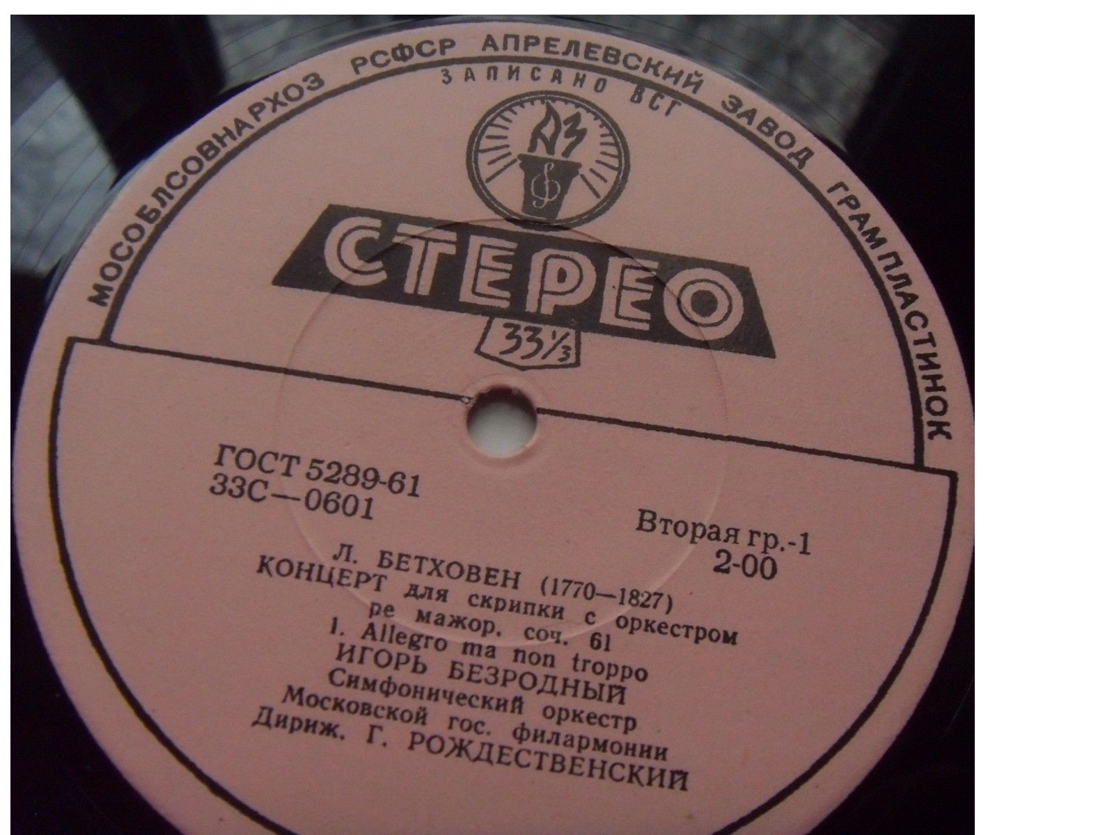 Л. Бетховен: Концерт для скрипки с оркестром (И. Безродный, Г. Рождественский)