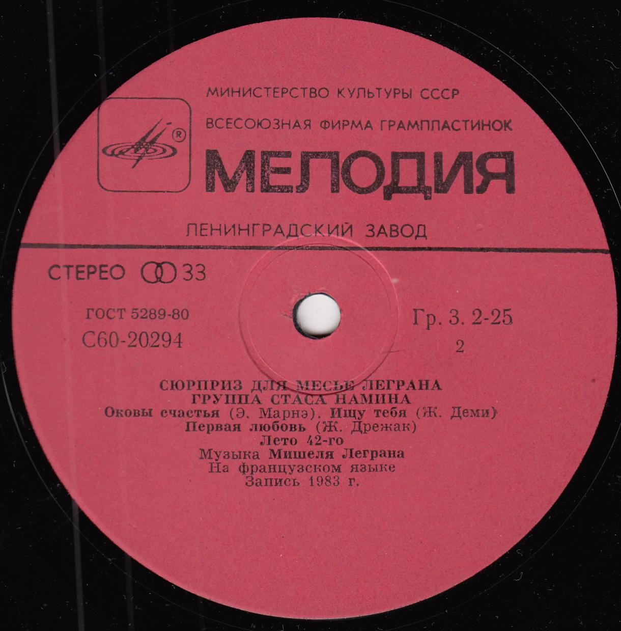 ГРУППА СТАСА НАМИНА «Сюрприз для месье Леграна»