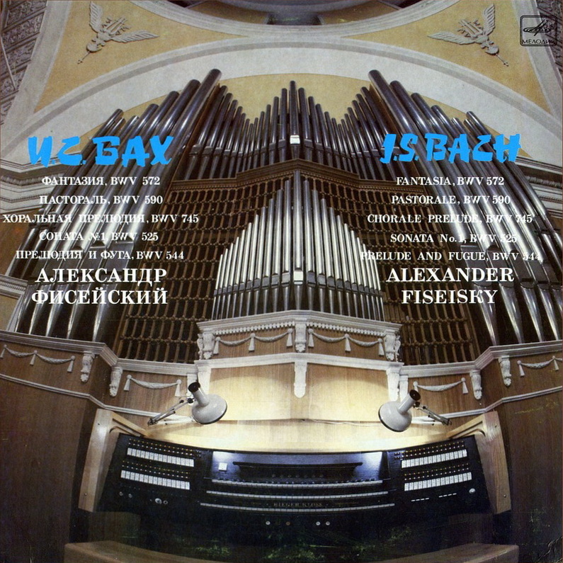 Александр Фисейский (орган) - И.С. Бах. Органная музыка