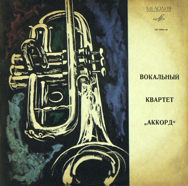 Вокальный квартет «Аккорд»