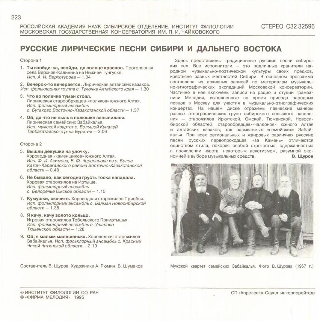 Русские лирические песни Сибири и Дальнего Востока