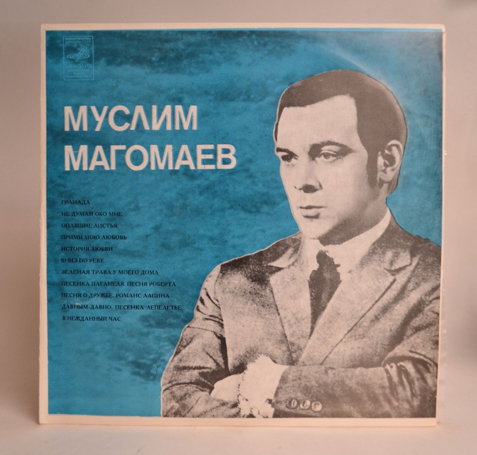 Муслим МАГОМАЕВ