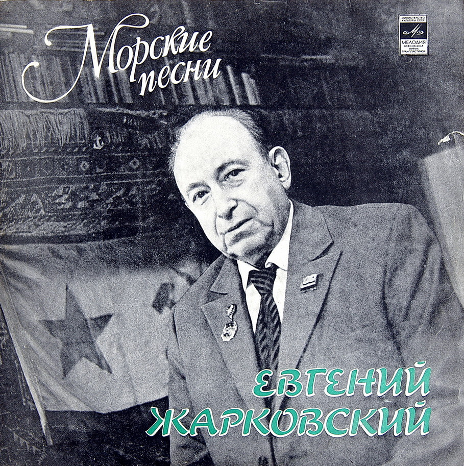 Евгений ЖАРКОВСКИЙ. «МОРСКИЕ ПЕСНИ»