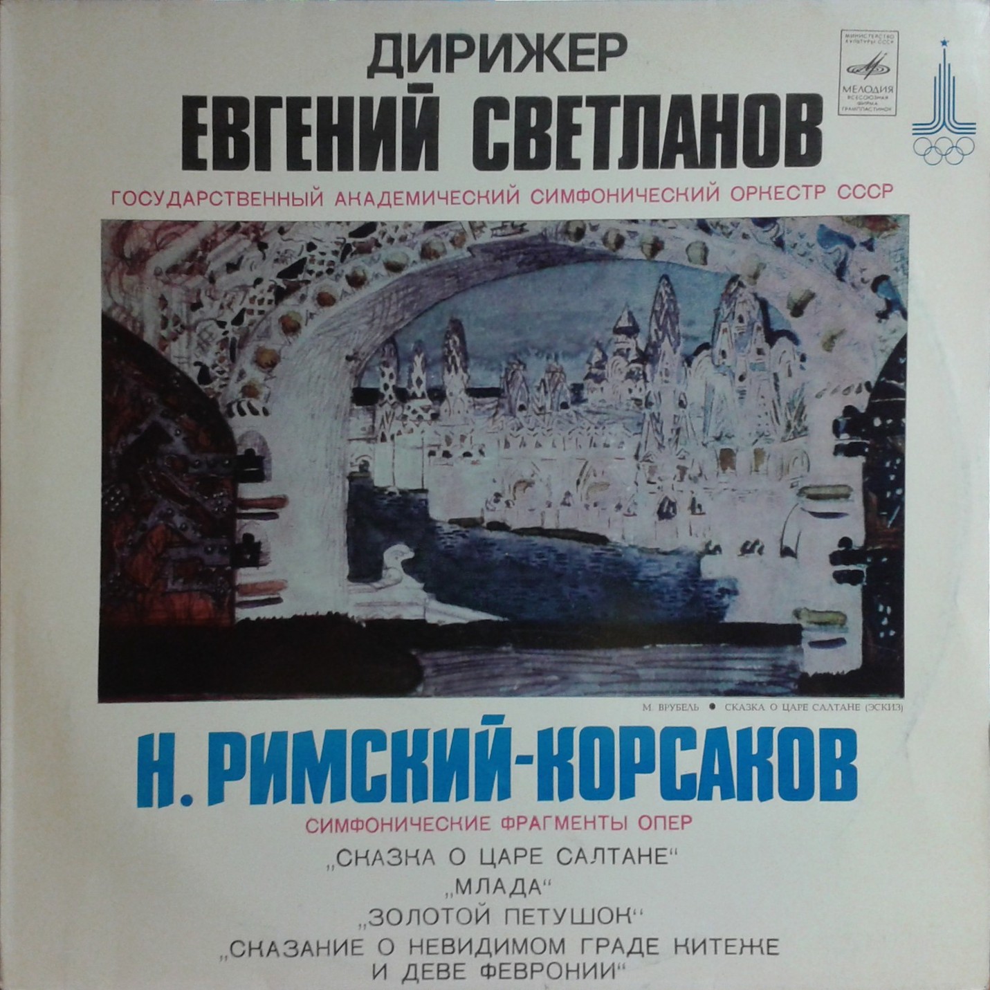 Н. РИМСКИЙ-КОРСАКОВ Симфонические фрагменты опер (Е. Светланов)