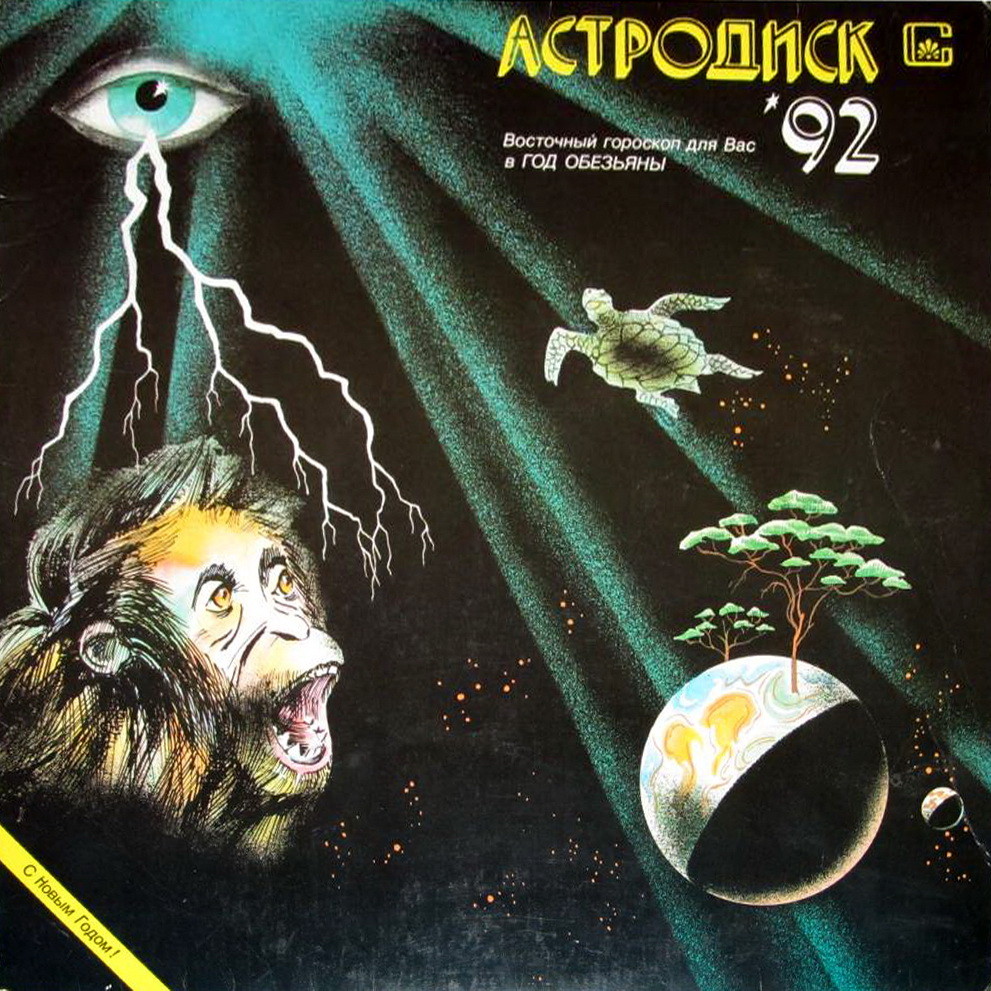 АСТРОДИСК-92