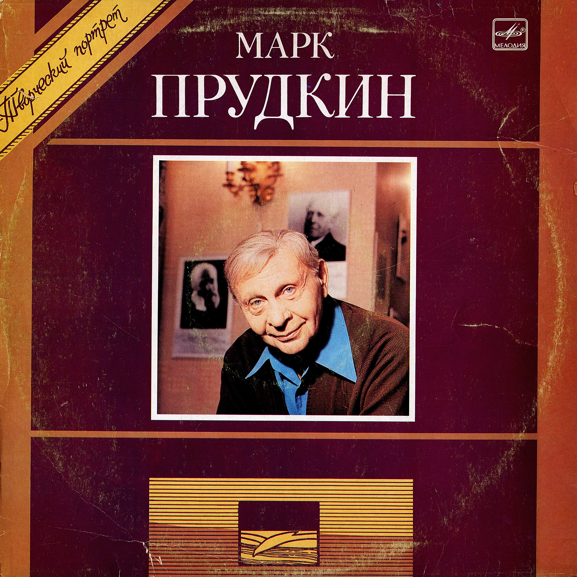 Марк ПРУДКИН: Творческий портрет: