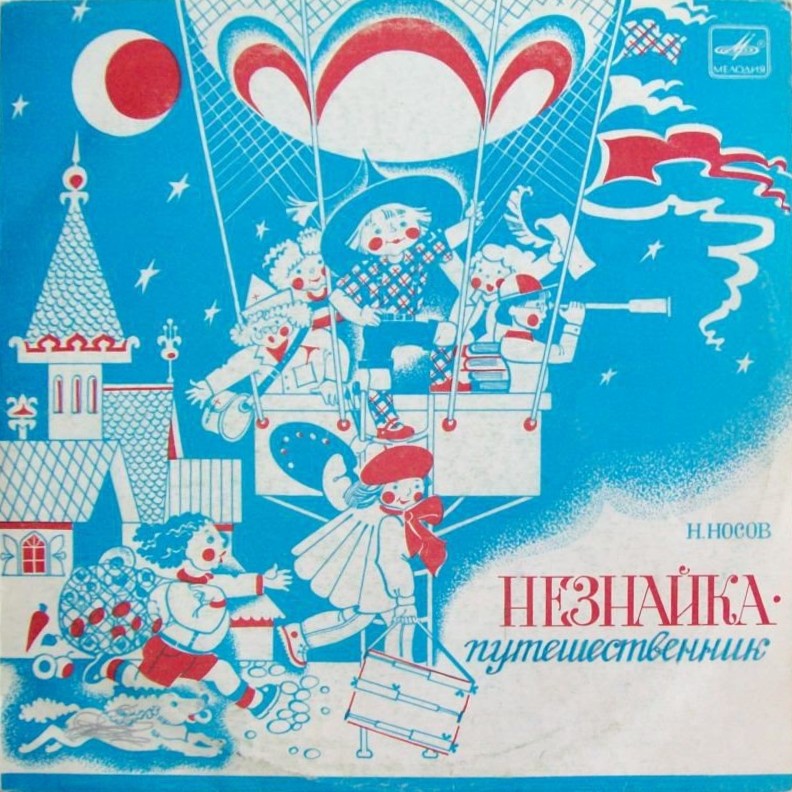 Н. Носов. Незнайка-путешественник