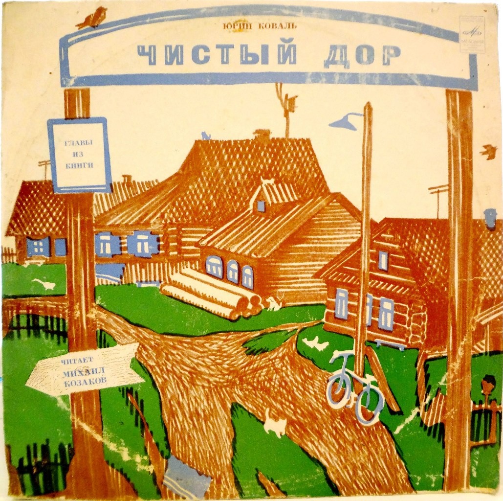 Юрий Коваль. Чистый дор (главы из книги)