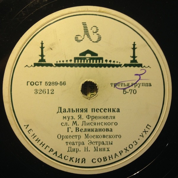 Гелена Великанова — Дальняя песенка / До завтра