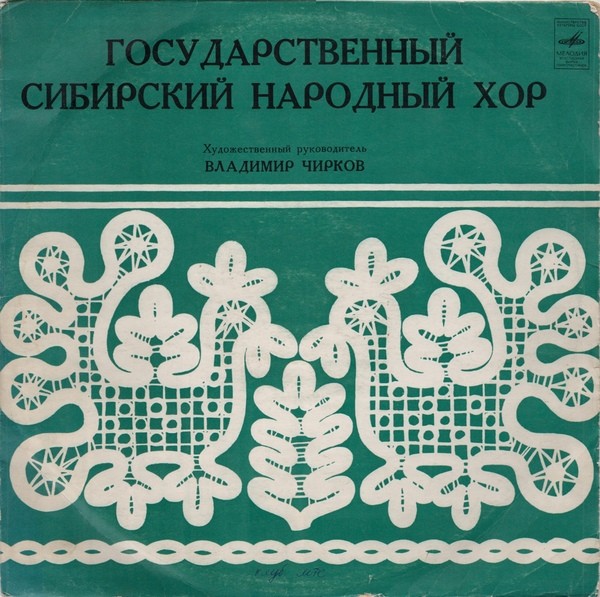 ГОС. СИБИРСКИЙ РУССКИЙ НАР. ХОР