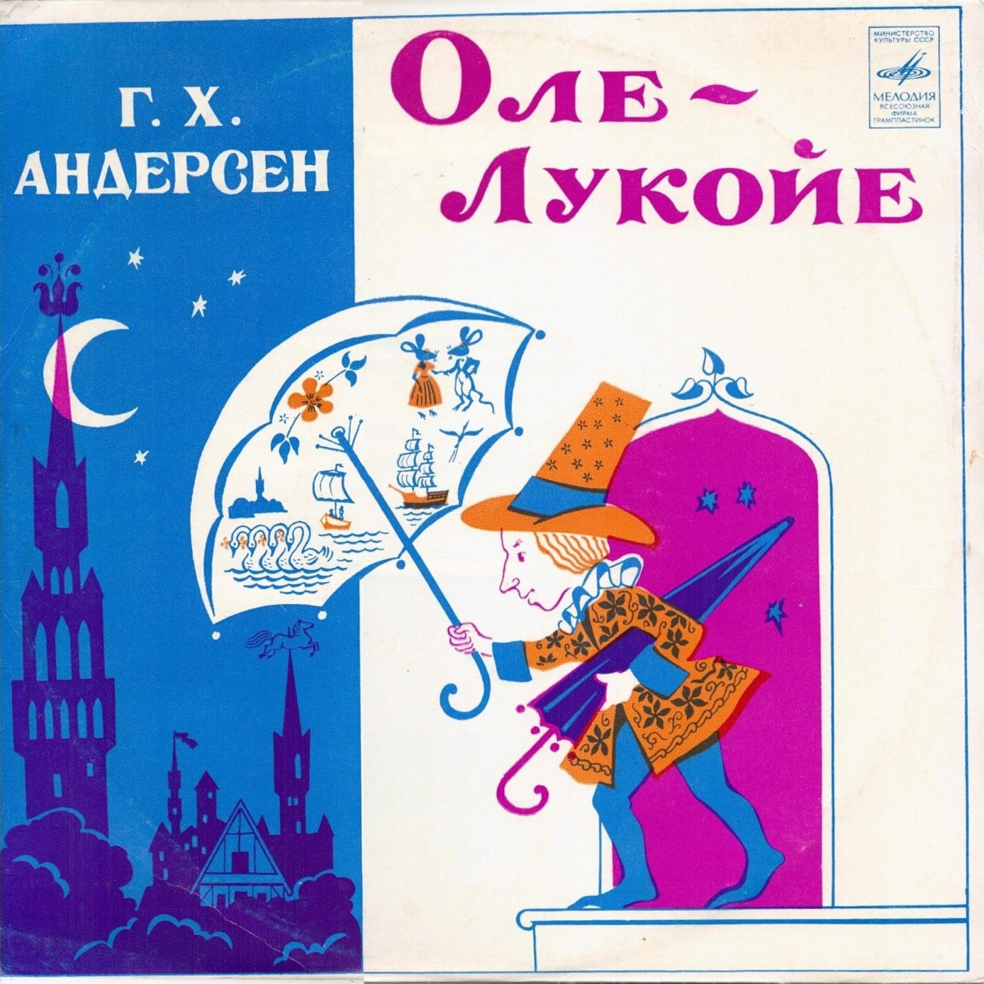 Г. Х. Андерсен. Оле-Лукойе