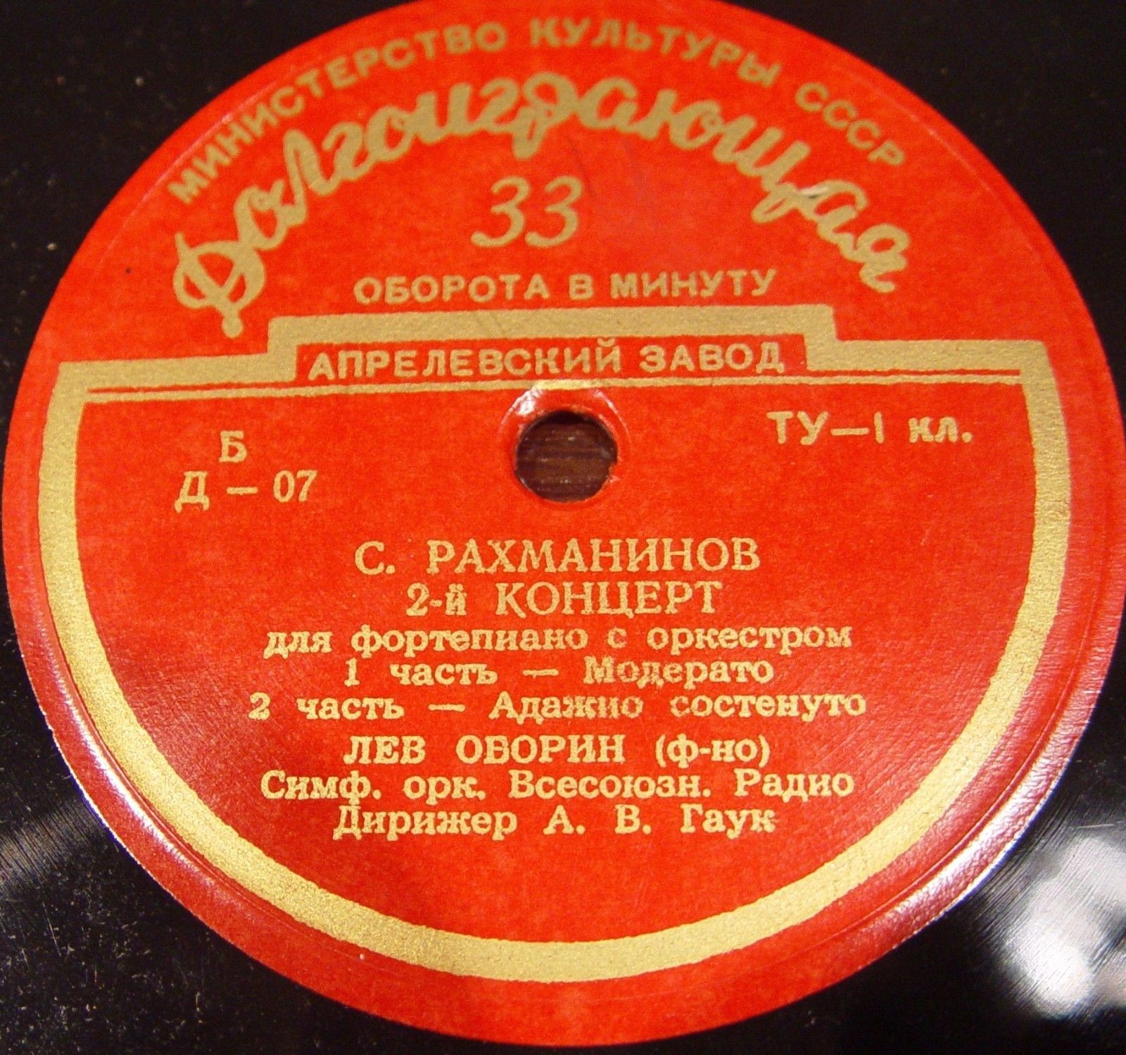 С. РАХМАНИНОВ (1873–1943): Концерт №2 для фортепиано с оркестром (Л. Оборин, А. Гаук)