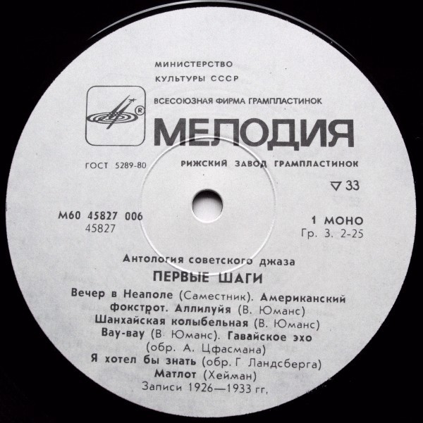 Антология советского джаза. "Первые шаги"